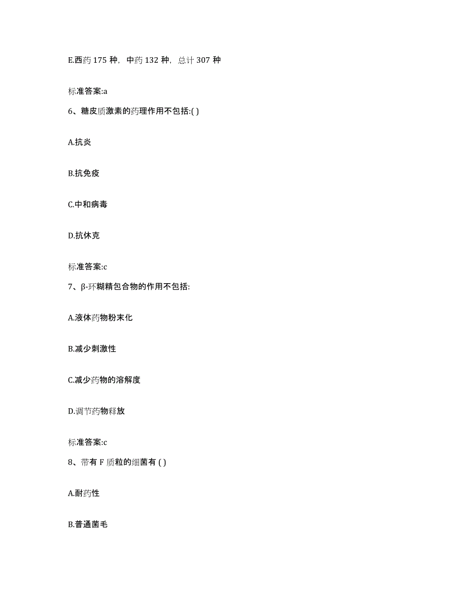 2023-2024年度辽宁省阜新市海州区执业药师继续教育考试过关检测试卷B卷附答案_第3页