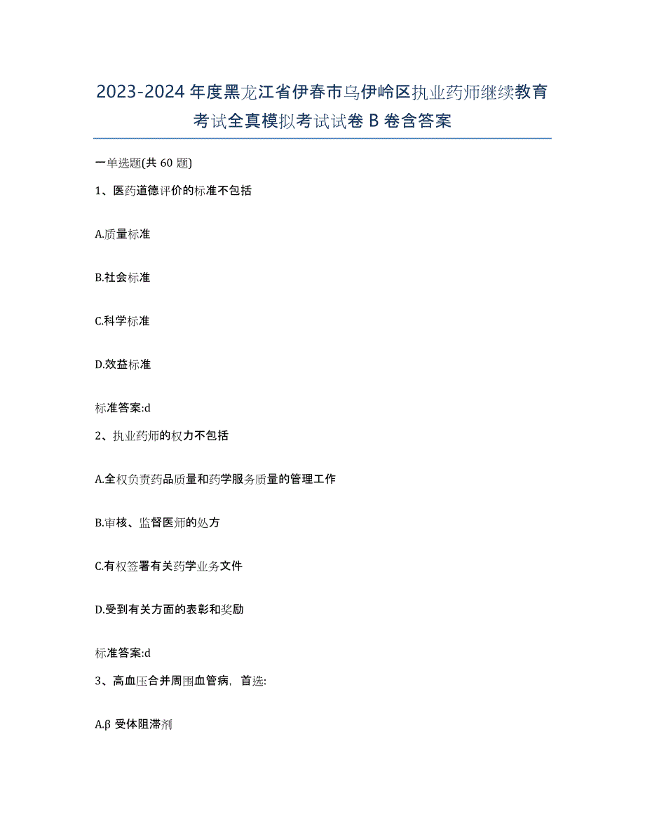 2023-2024年度黑龙江省伊春市乌伊岭区执业药师继续教育考试全真模拟考试试卷B卷含答案_第1页