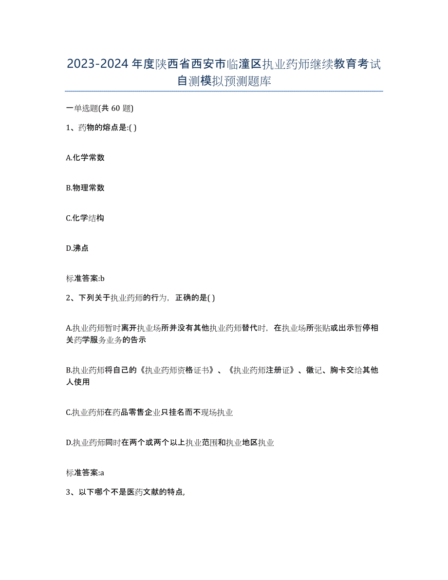 2023-2024年度陕西省西安市临潼区执业药师继续教育考试自测模拟预测题库_第1页