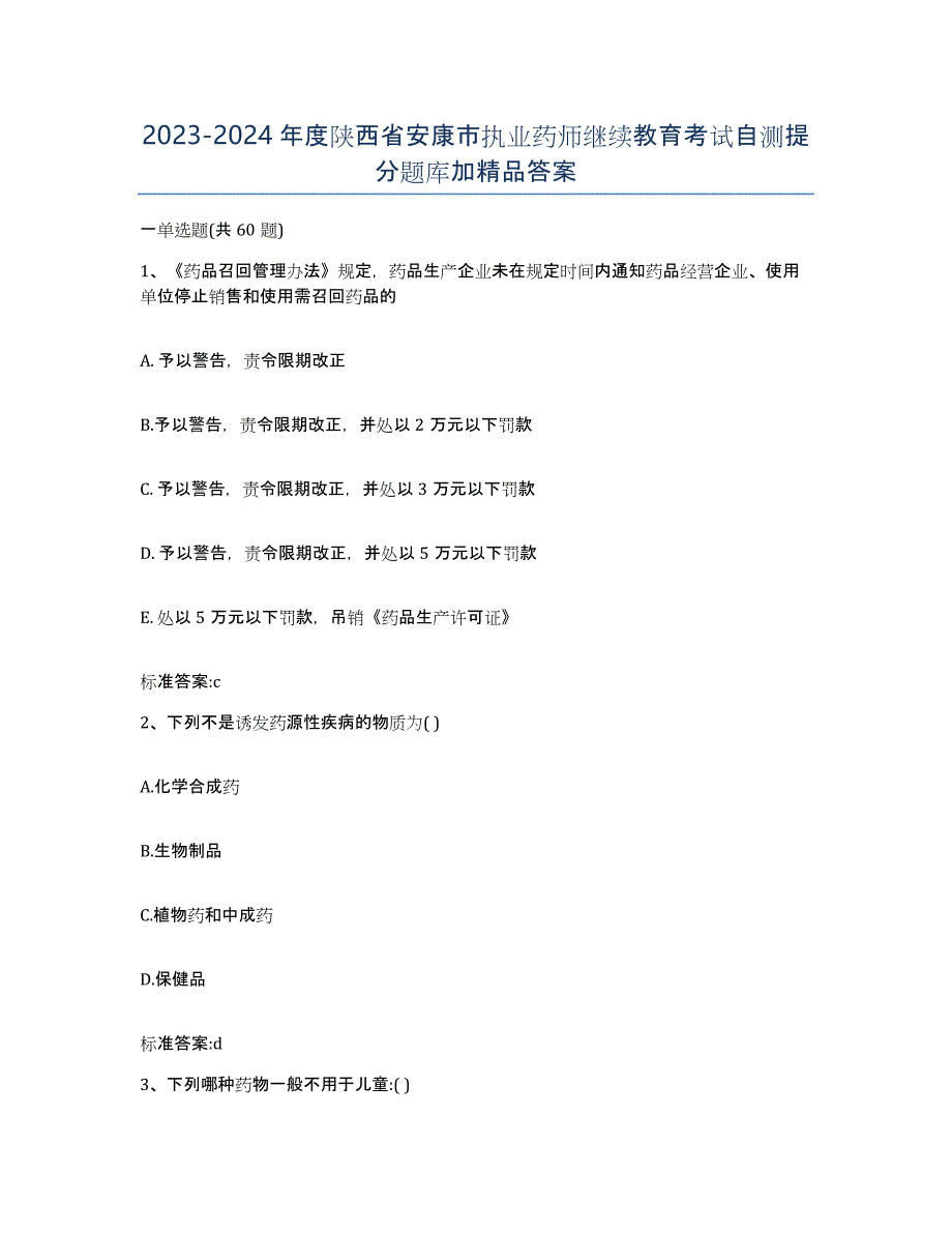 2023-2024年度陕西省安康市执业药师继续教育考试自测提分题库加答案_第1页