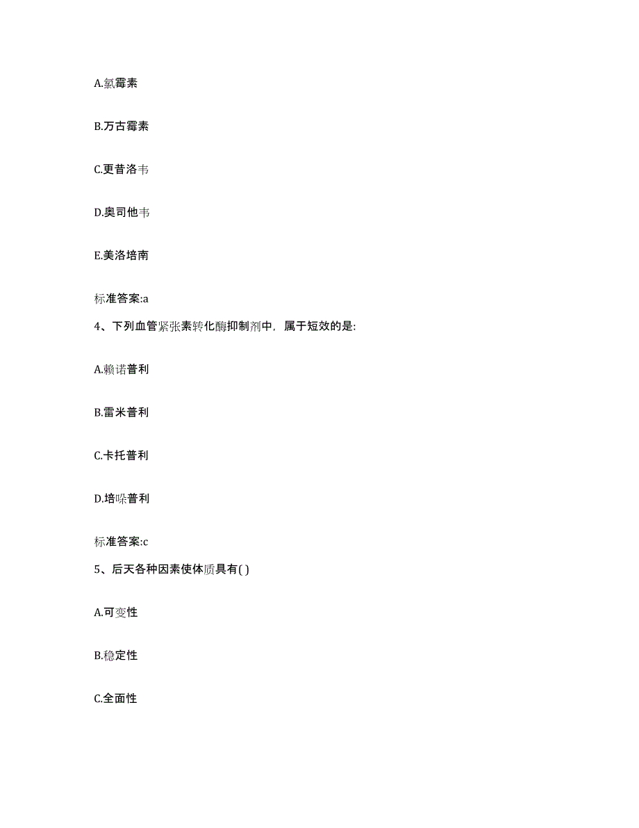 2023-2024年度陕西省安康市执业药师继续教育考试自测提分题库加答案_第2页