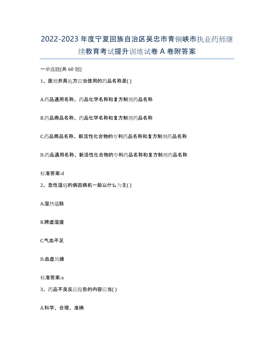 2022-2023年度宁夏回族自治区吴忠市青铜峡市执业药师继续教育考试提升训练试卷A卷附答案_第1页