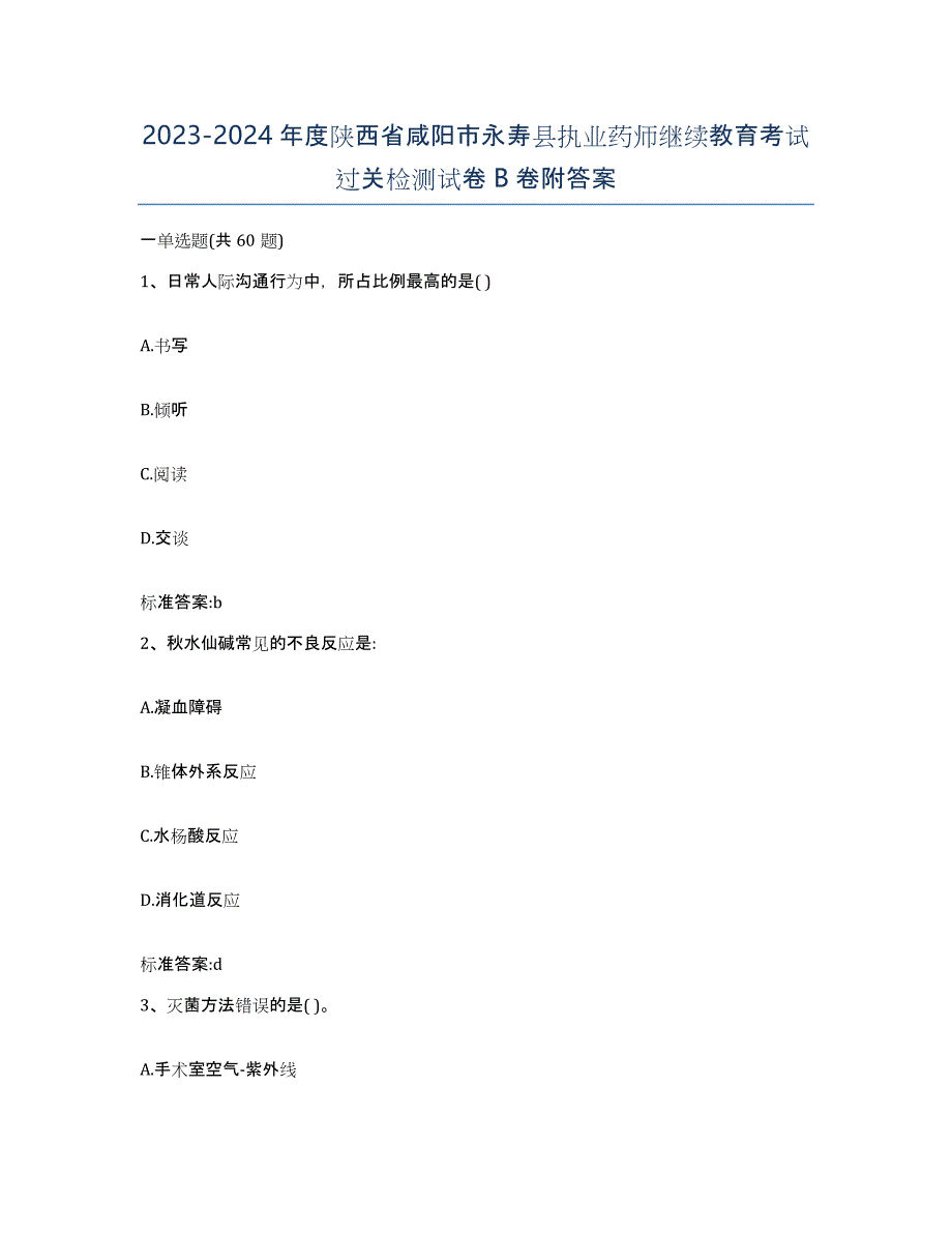 2023-2024年度陕西省咸阳市永寿县执业药师继续教育考试过关检测试卷B卷附答案_第1页