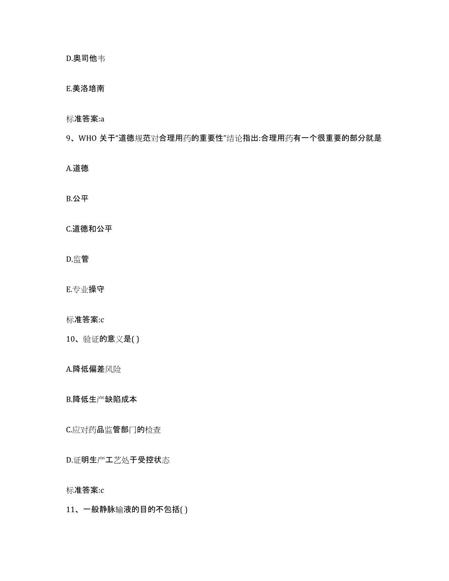 2023-2024年度陕西省咸阳市永寿县执业药师继续教育考试过关检测试卷B卷附答案_第4页