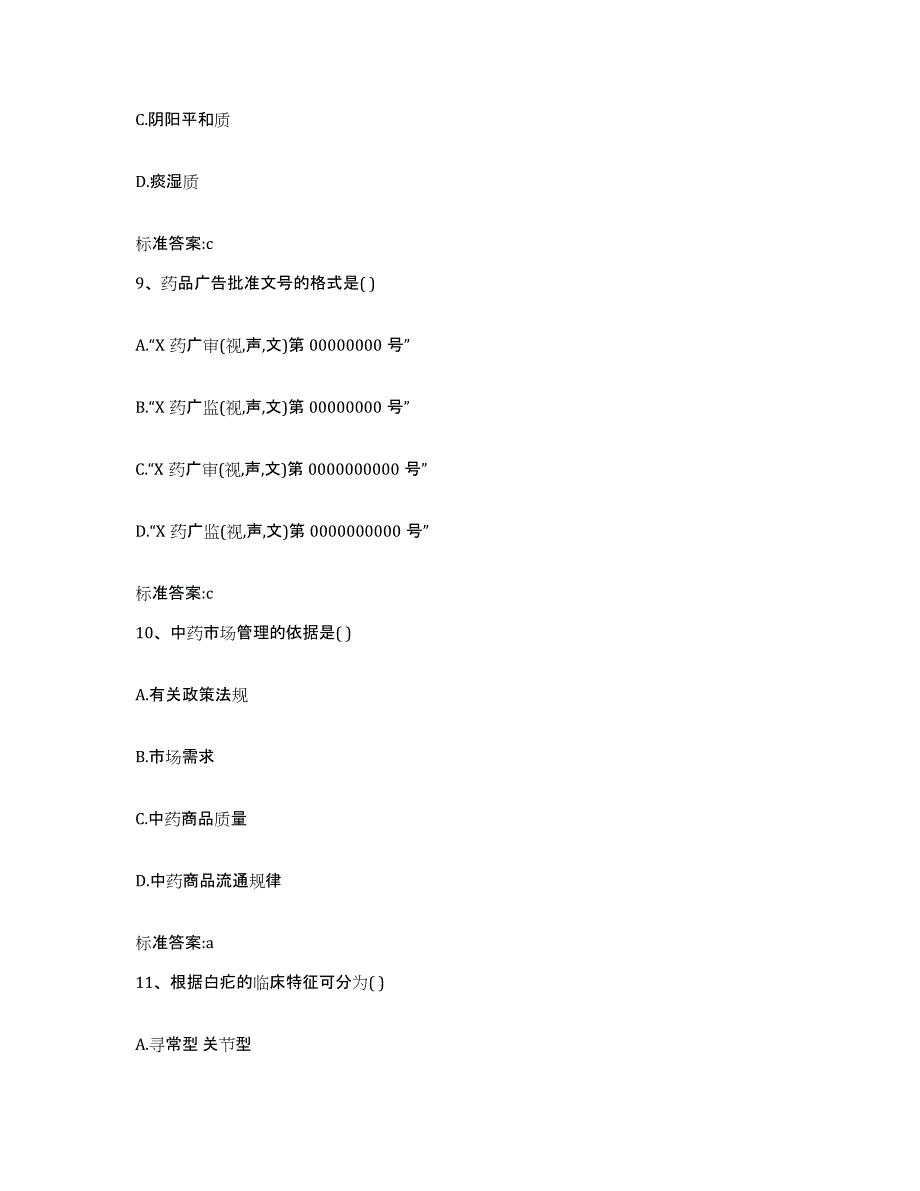 2023-2024年度湖南省衡阳市衡阳县执业药师继续教育考试题库检测试卷B卷附答案_第4页