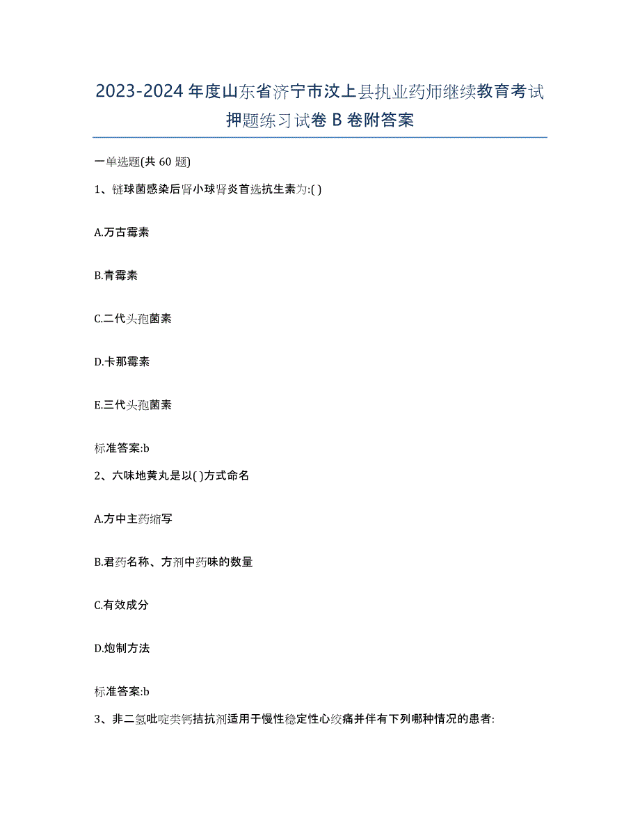 2023-2024年度山东省济宁市汶上县执业药师继续教育考试押题练习试卷B卷附答案_第1页