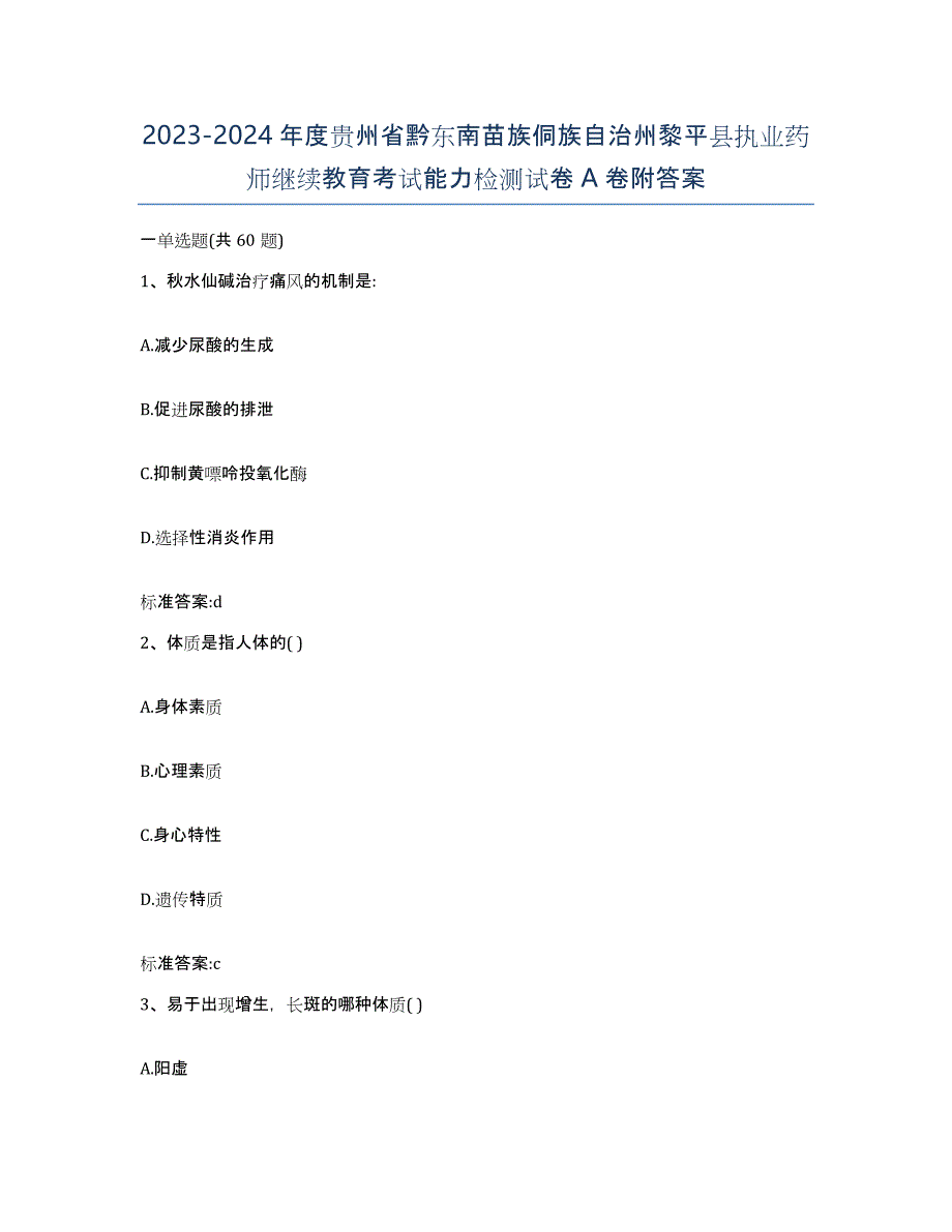 2023-2024年度贵州省黔东南苗族侗族自治州黎平县执业药师继续教育考试能力检测试卷A卷附答案_第1页