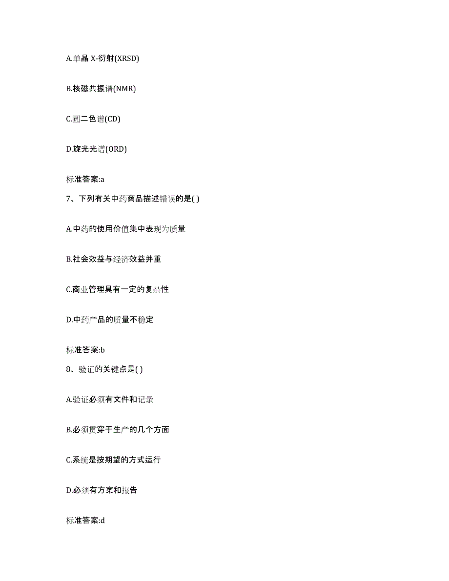 2023-2024年度贵州省黔东南苗族侗族自治州黎平县执业药师继续教育考试能力检测试卷A卷附答案_第3页