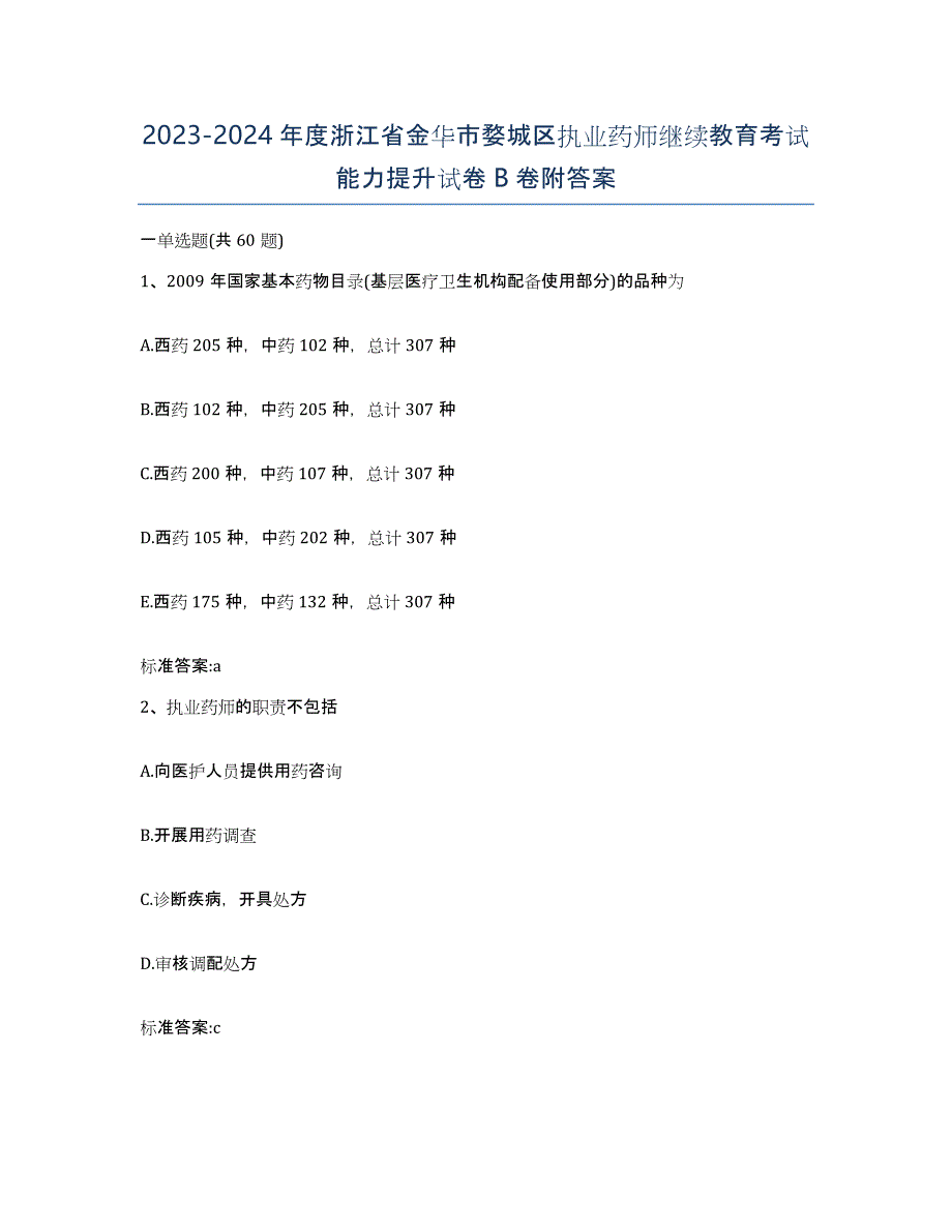 2023-2024年度浙江省金华市婺城区执业药师继续教育考试能力提升试卷B卷附答案_第1页