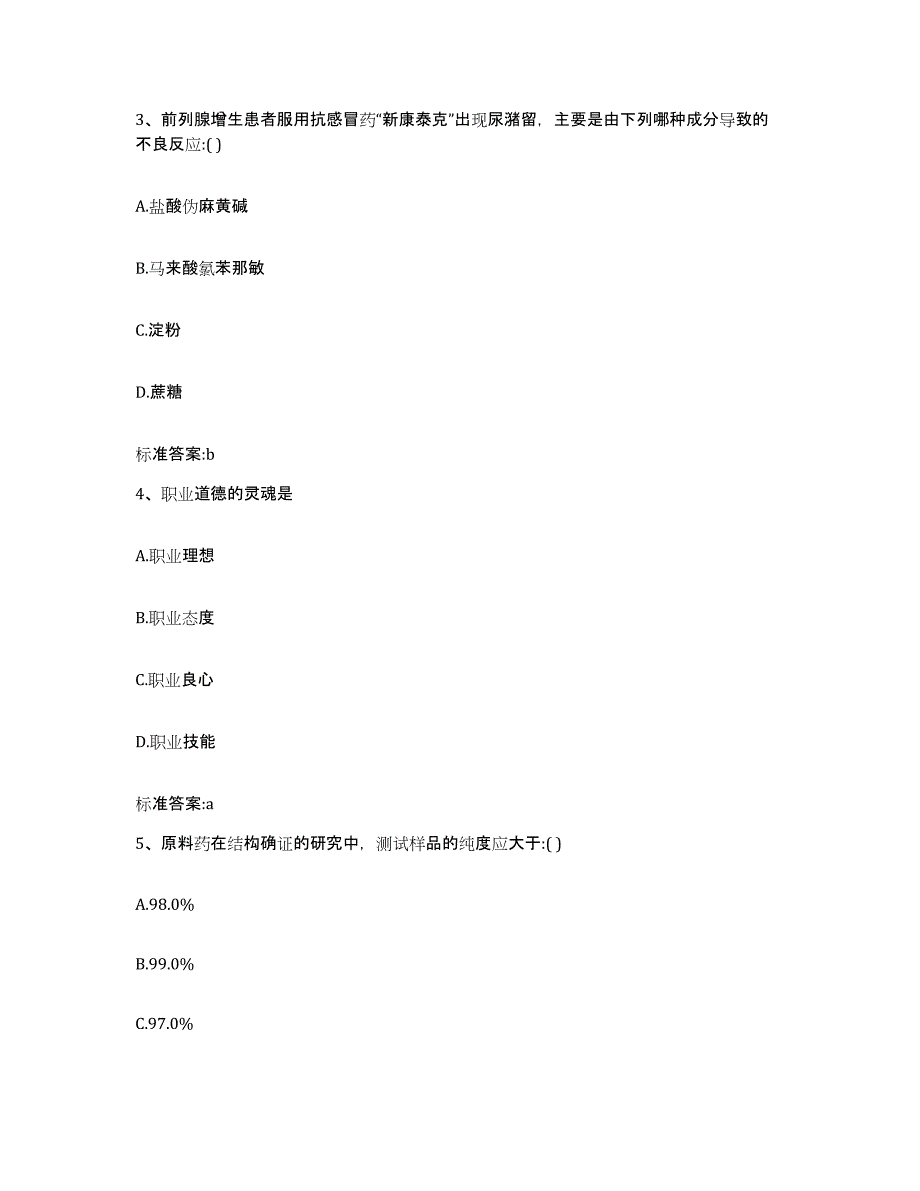 2023-2024年度浙江省金华市婺城区执业药师继续教育考试能力提升试卷B卷附答案_第2页