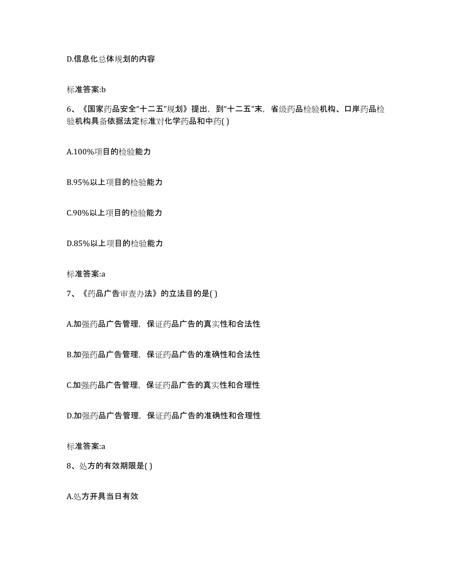 2023-2024年度福建省福州市闽侯县执业药师继续教育考试真题练习试卷A卷附答案_第3页