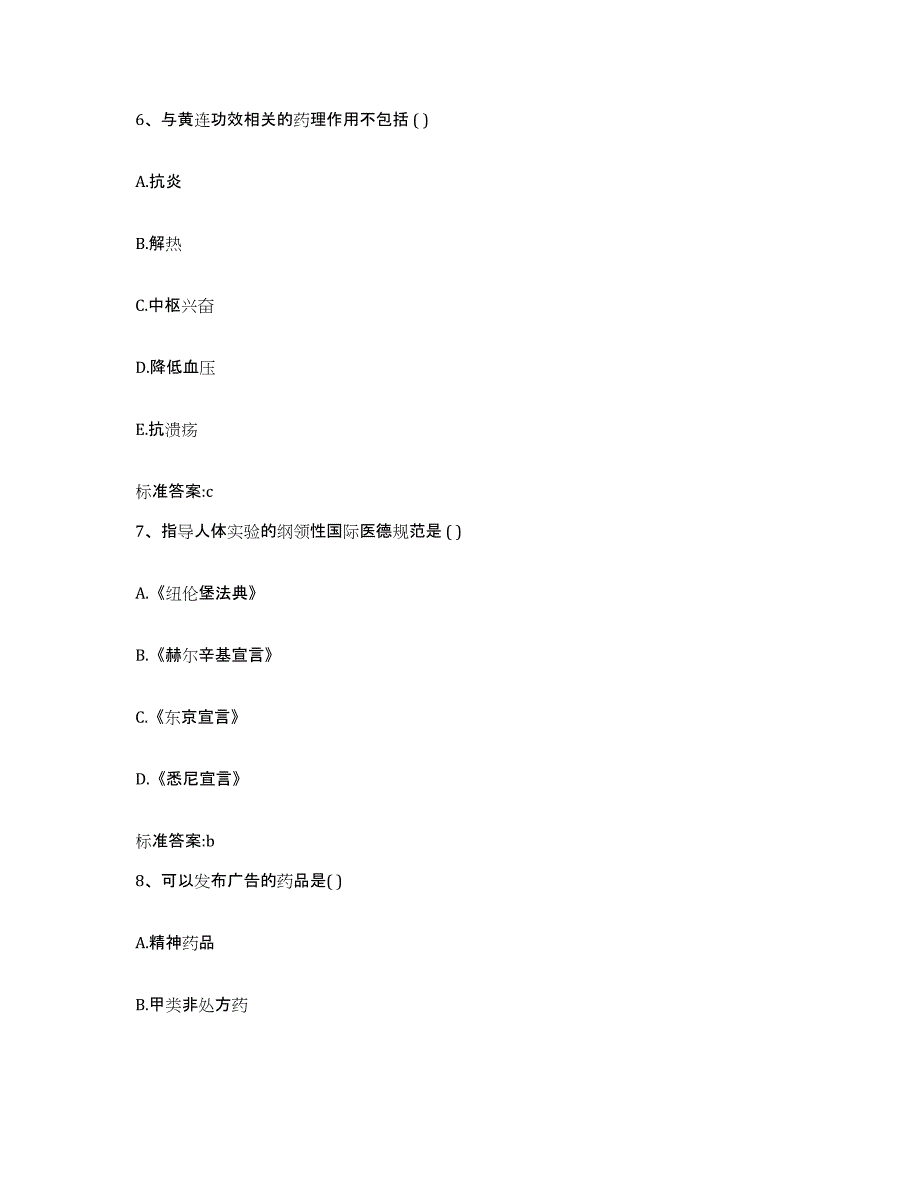 2023-2024年度贵州省贵阳市息烽县执业药师继续教育考试综合检测试卷B卷含答案_第3页