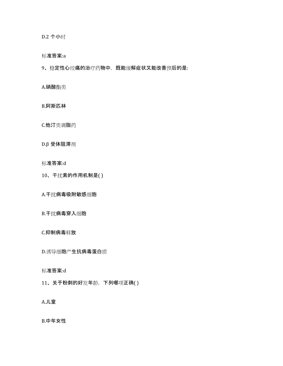 2023-2024年度陕西省汉中市西乡县执业药师继续教育考试模考模拟试题(全优)_第4页