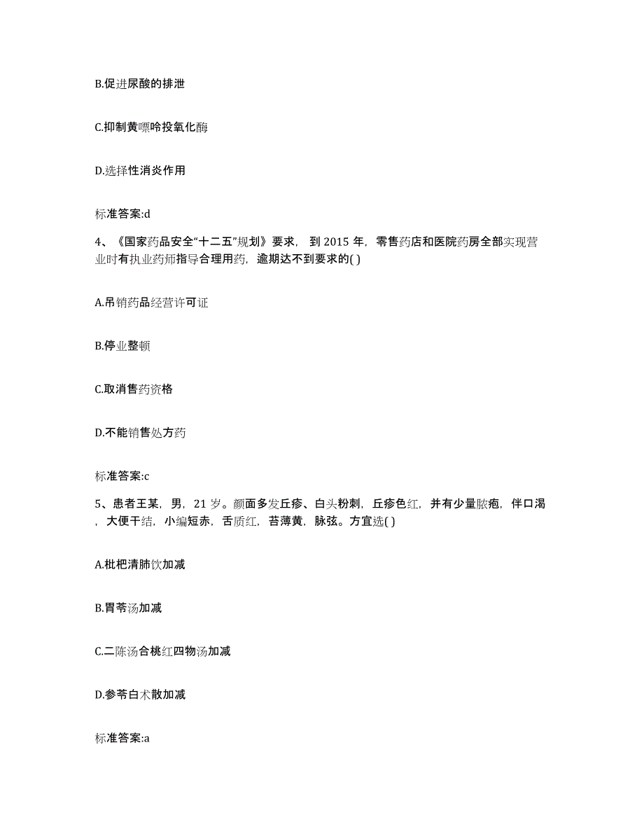 2023-2024年度湖南省张家界市慈利县执业药师继续教育考试练习题及答案_第2页