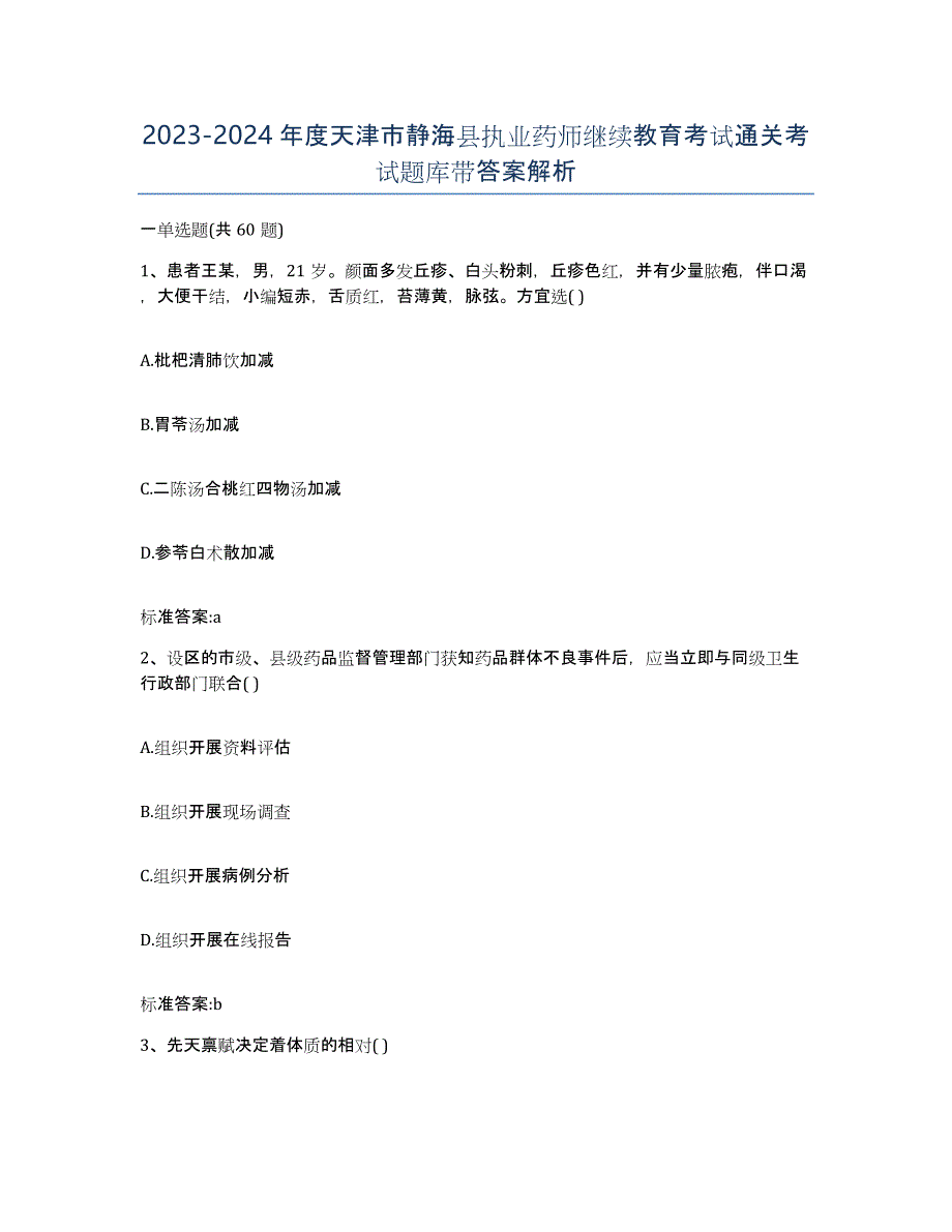 2023-2024年度天津市静海县执业药师继续教育考试通关考试题库带答案解析_第1页