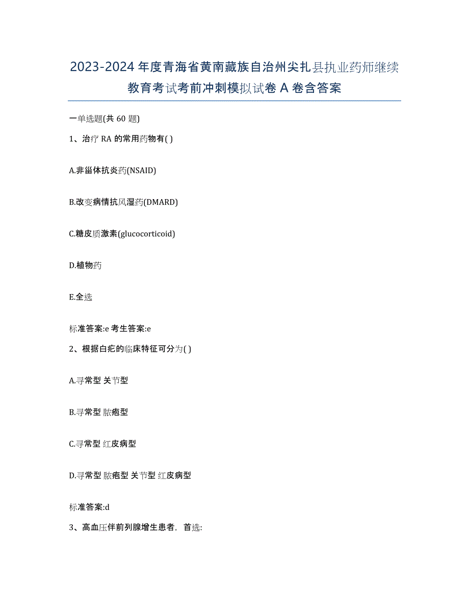 2023-2024年度青海省黄南藏族自治州尖扎县执业药师继续教育考试考前冲刺模拟试卷A卷含答案_第1页