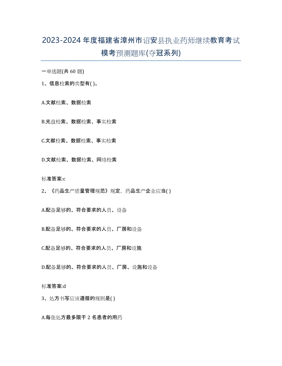 2023-2024年度福建省漳州市诏安县执业药师继续教育考试模考预测题库(夺冠系列)_第1页