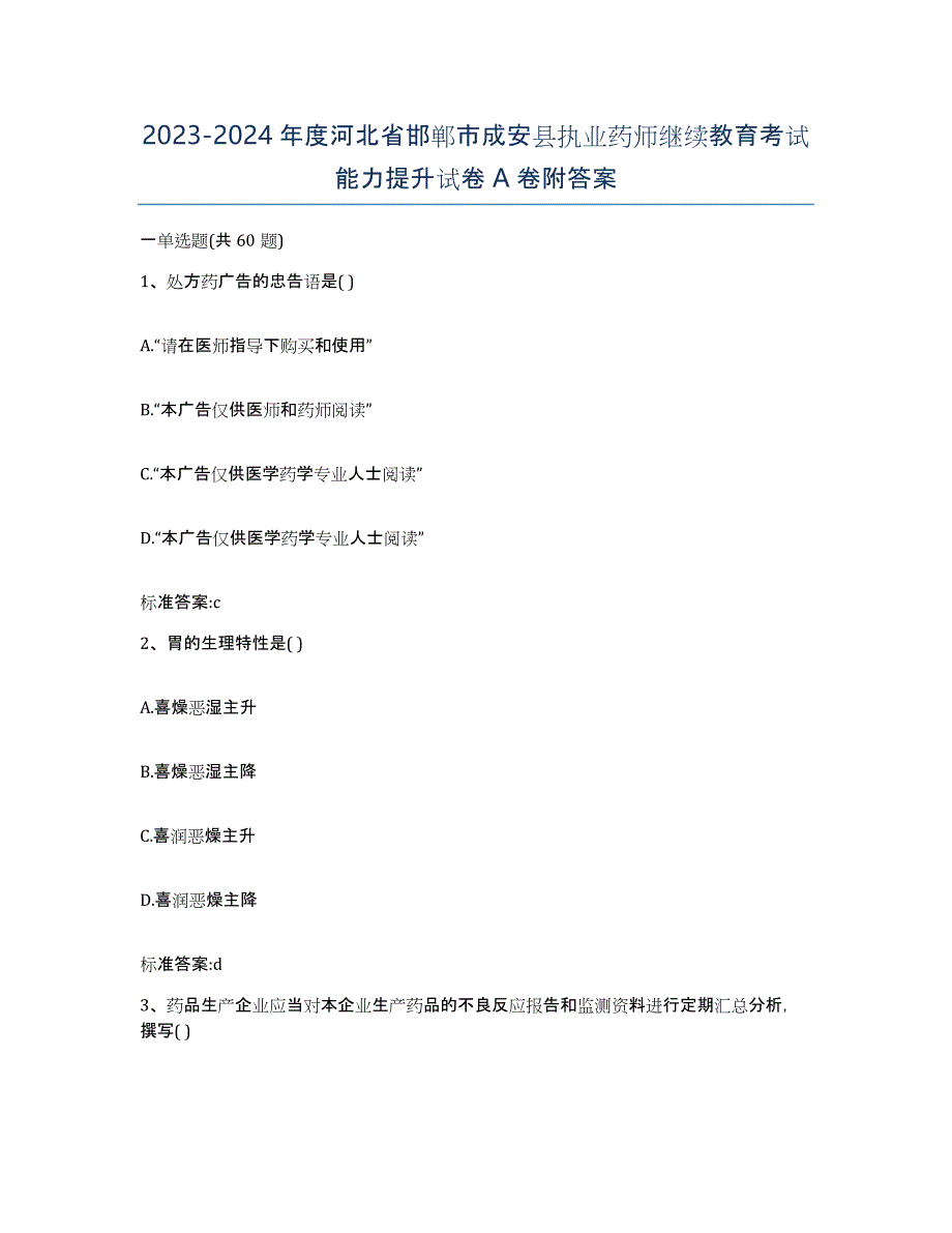 2023-2024年度河北省邯郸市成安县执业药师继续教育考试能力提升试卷A卷附答案_第1页