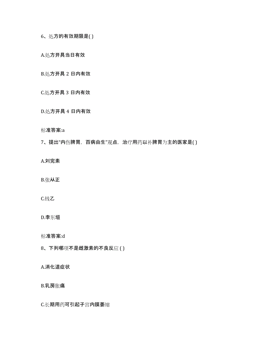 2023-2024年度河北省邯郸市成安县执业药师继续教育考试能力提升试卷A卷附答案_第3页