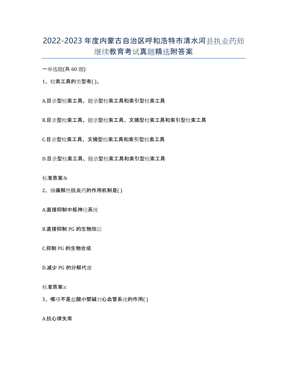 2022-2023年度内蒙古自治区呼和浩特市清水河县执业药师继续教育考试真题附答案_第1页