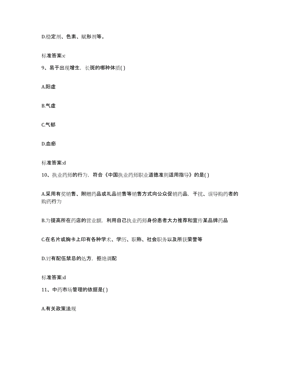 2022-2023年度内蒙古自治区呼和浩特市清水河县执业药师继续教育考试真题附答案_第4页