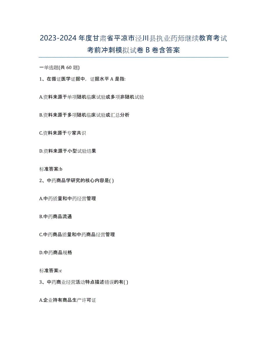 2023-2024年度甘肃省平凉市泾川县执业药师继续教育考试考前冲刺模拟试卷B卷含答案_第1页