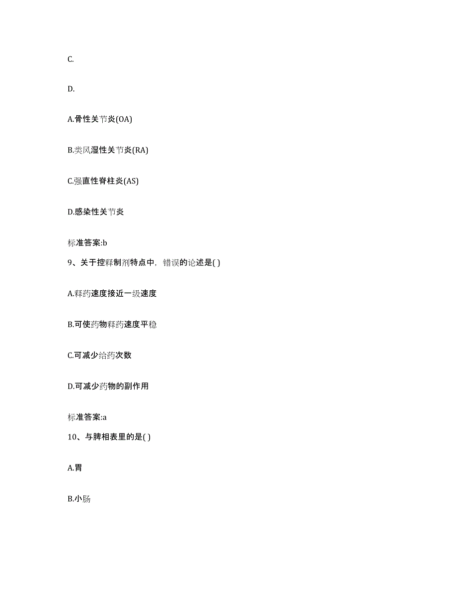 2023-2024年度甘肃省平凉市泾川县执业药师继续教育考试考前冲刺模拟试卷B卷含答案_第4页