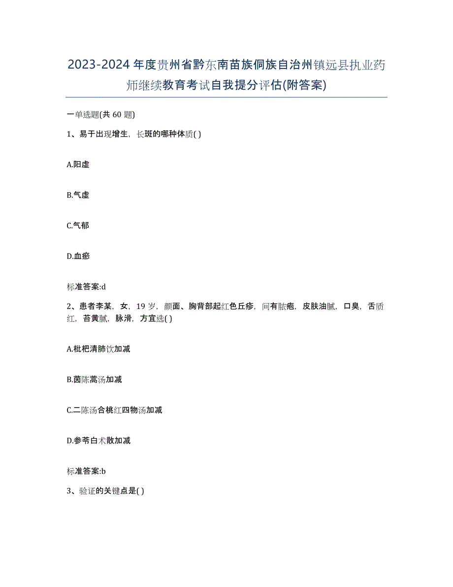 2023-2024年度贵州省黔东南苗族侗族自治州镇远县执业药师继续教育考试自我提分评估(附答案)_第1页