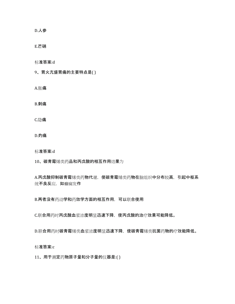 2023-2024年度湖南省长沙市芙蓉区执业药师继续教育考试考前冲刺模拟试卷B卷含答案_第4页