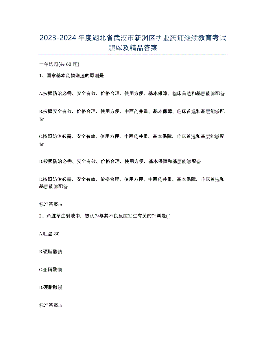 2023-2024年度湖北省武汉市新洲区执业药师继续教育考试题库及答案_第1页