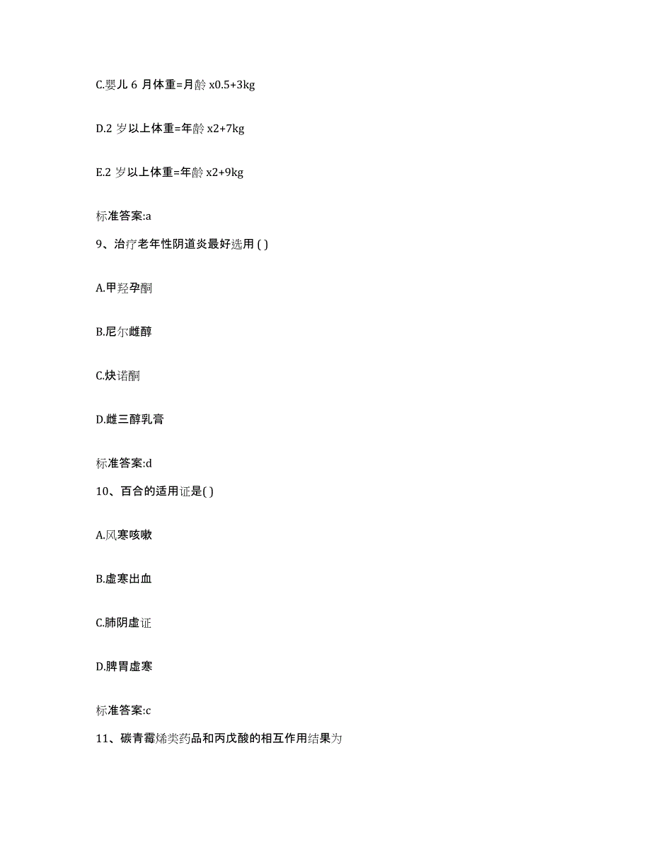 2023-2024年度黑龙江省鹤岗市绥滨县执业药师继续教育考试自测提分题库加答案_第4页