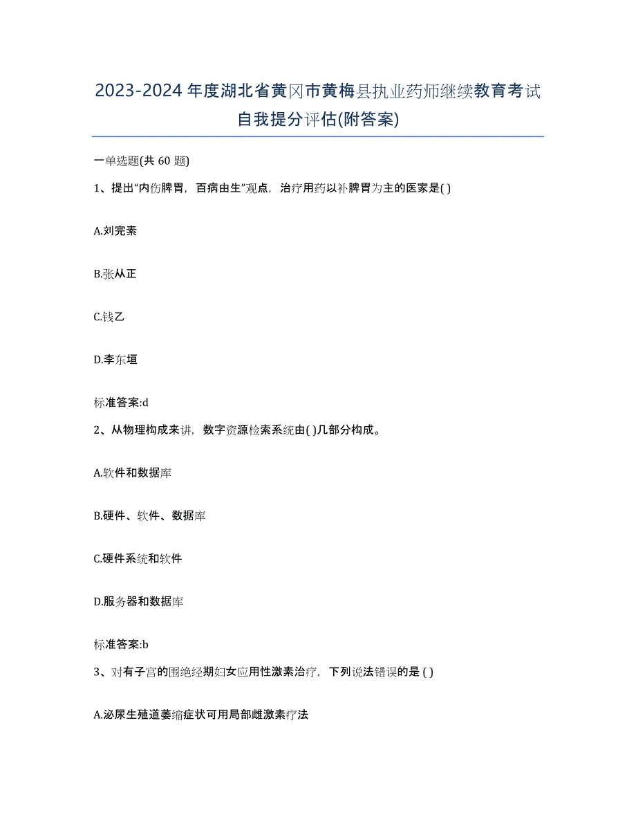 2023-2024年度湖北省黄冈市黄梅县执业药师继续教育考试自我提分评估(附答案)_第1页