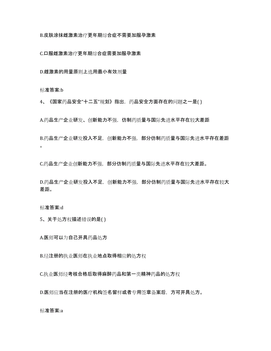 2023-2024年度湖北省黄冈市黄梅县执业药师继续教育考试自我提分评估(附答案)_第2页