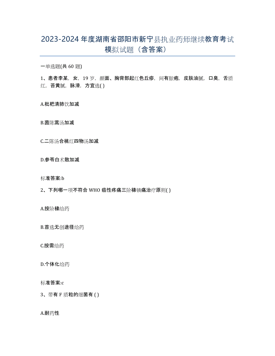 2023-2024年度湖南省邵阳市新宁县执业药师继续教育考试模拟试题（含答案）_第1页