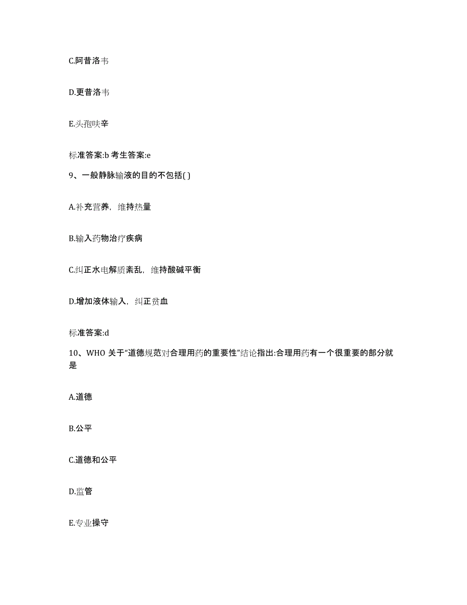 2023-2024年度湖南省邵阳市新宁县执业药师继续教育考试模拟试题（含答案）_第4页