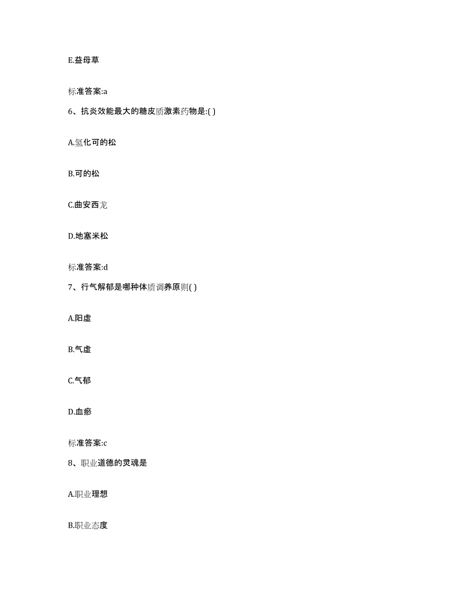 2023-2024年度山西省晋中市左权县执业药师继续教育考试考前冲刺模拟试卷B卷含答案_第3页