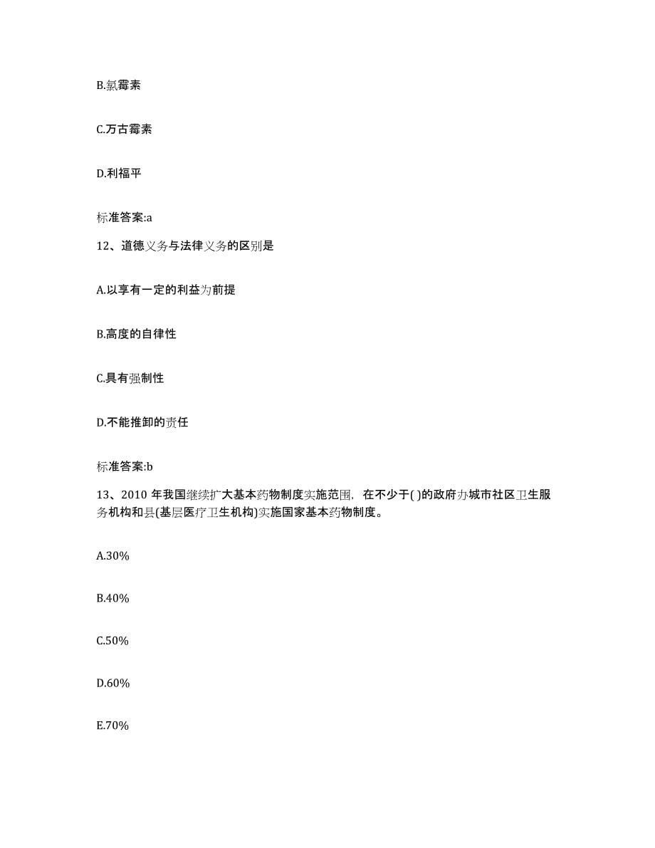 2022-2023年度云南省思茅市镇沅彝族哈尼族拉祜族自治县执业药师继续教育考试通关提分题库及完整答案_第5页