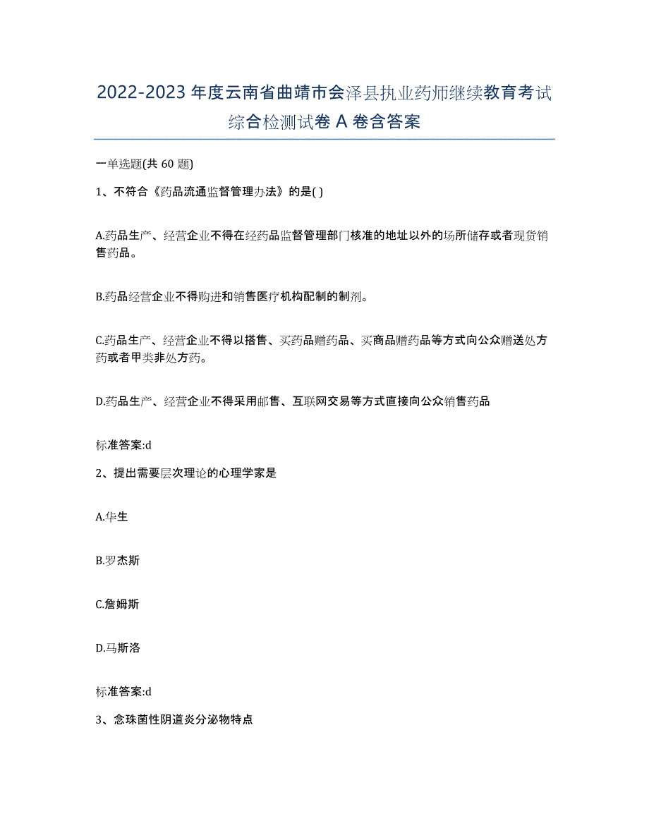 2022-2023年度云南省曲靖市会泽县执业药师继续教育考试综合检测试卷A卷含答案_第1页