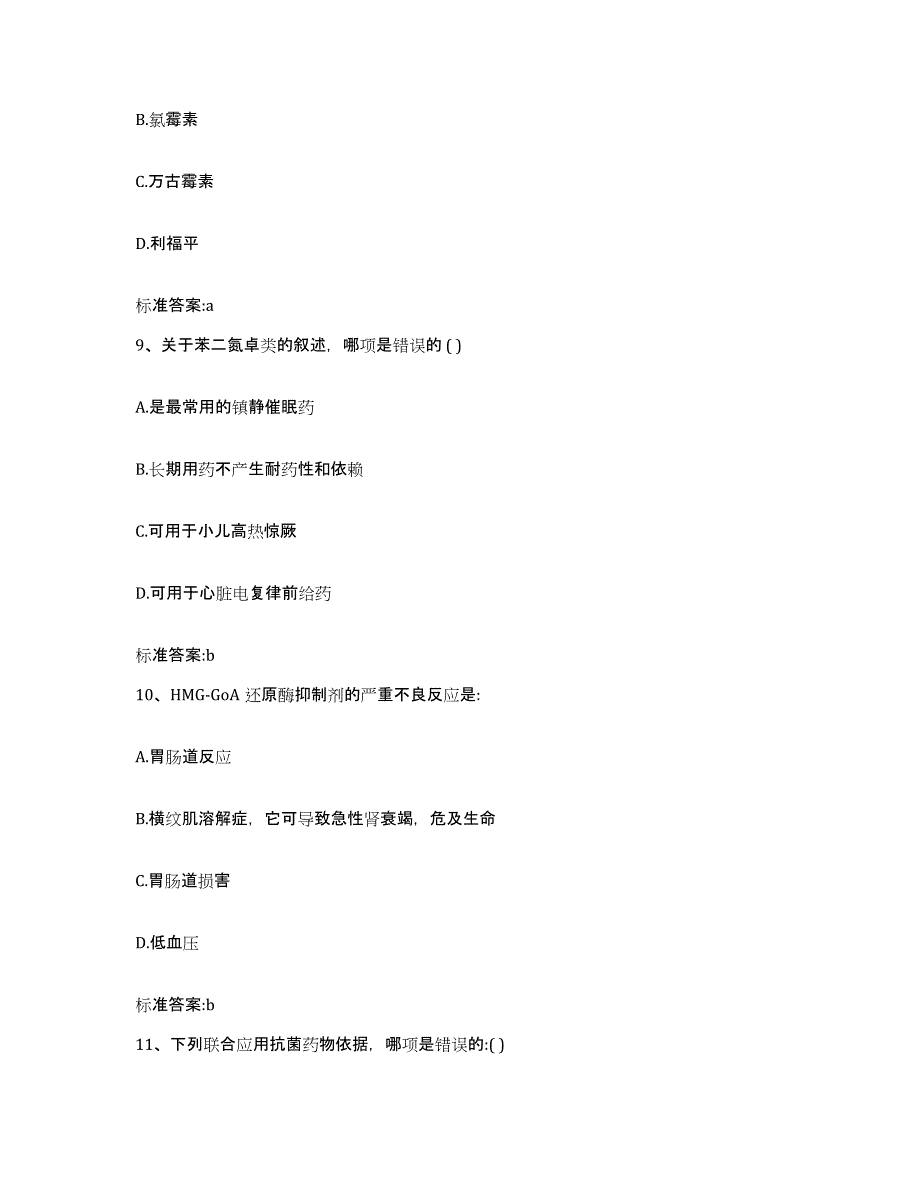 2022-2023年度云南省曲靖市会泽县执业药师继续教育考试综合检测试卷A卷含答案_第4页