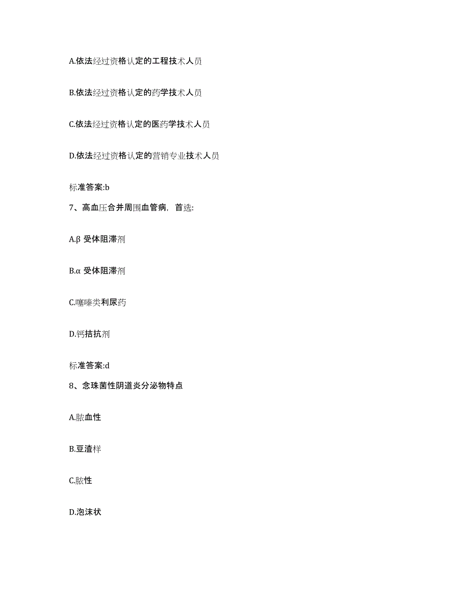 2023-2024年度湖南省长沙市开福区执业药师继续教育考试自测模拟预测题库_第3页