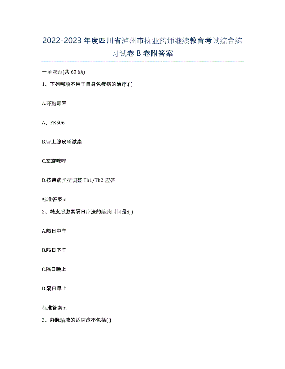 2022-2023年度四川省泸州市执业药师继续教育考试综合练习试卷B卷附答案_第1页