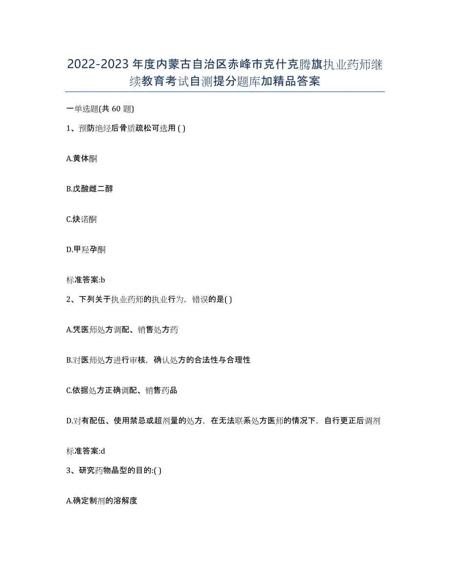 2022-2023年度内蒙古自治区赤峰市克什克腾旗执业药师继续教育考试自测提分题库加答案_第1页