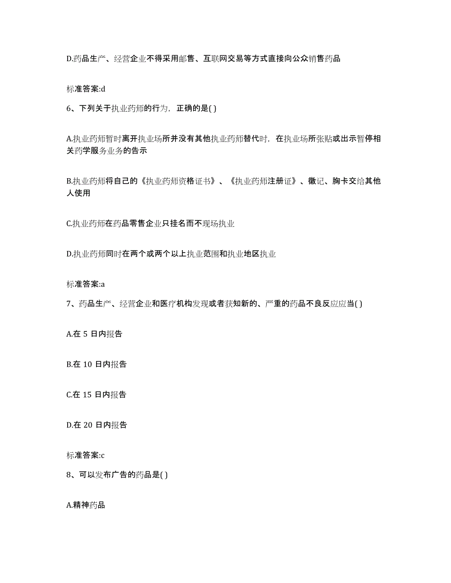 2022-2023年度四川省凉山彝族自治州金阳县执业药师继续教育考试考前冲刺试卷A卷含答案_第3页