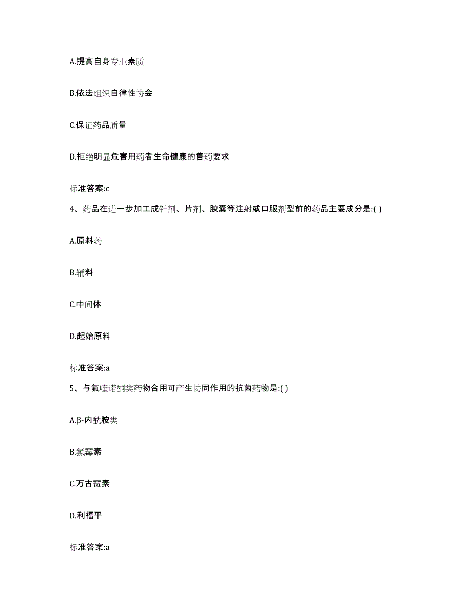 2023-2024年度贵州省毕节地区毕节市执业药师继续教育考试提升训练试卷A卷附答案_第2页