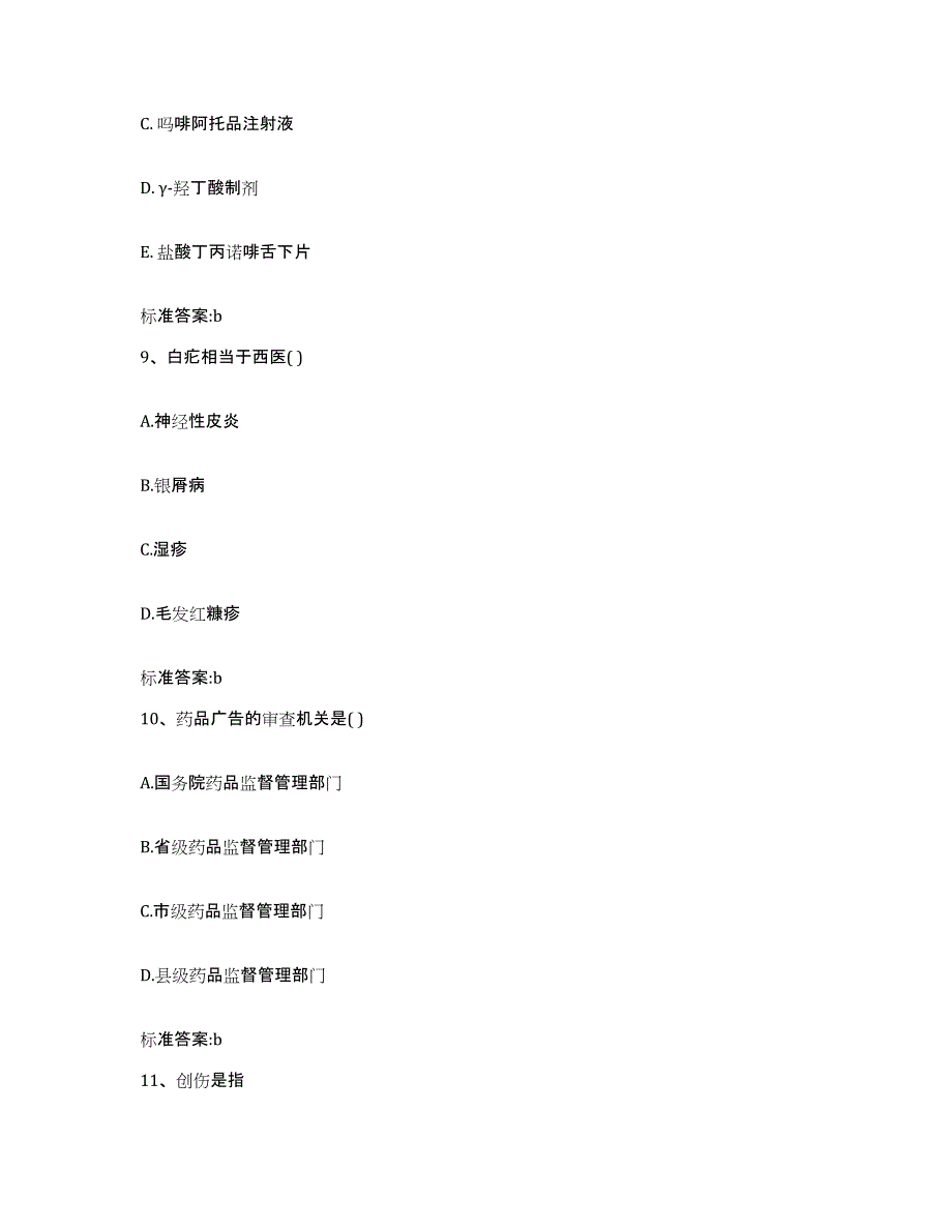 2023-2024年度山东省德州市临邑县执业药师继续教育考试自我提分评估(附答案)_第4页