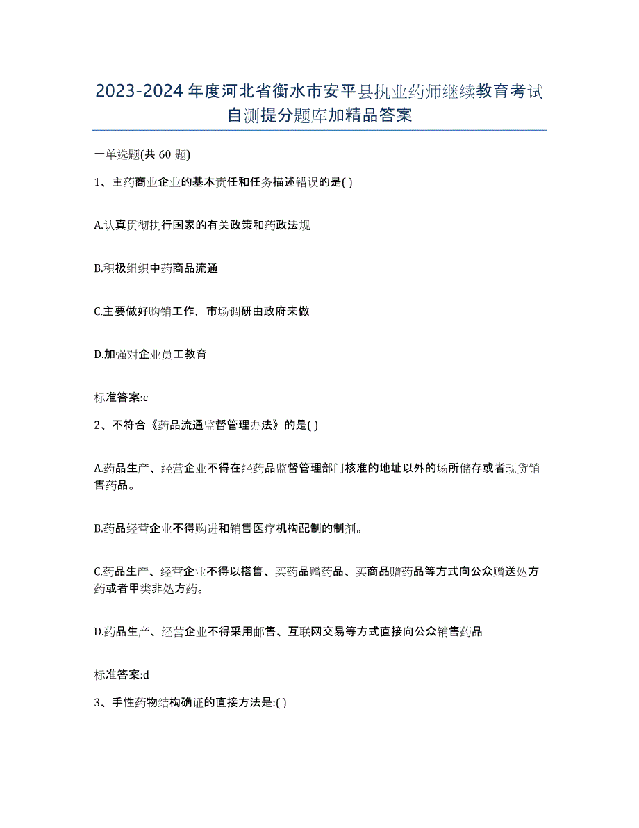 2023-2024年度河北省衡水市安平县执业药师继续教育考试自测提分题库加答案_第1页