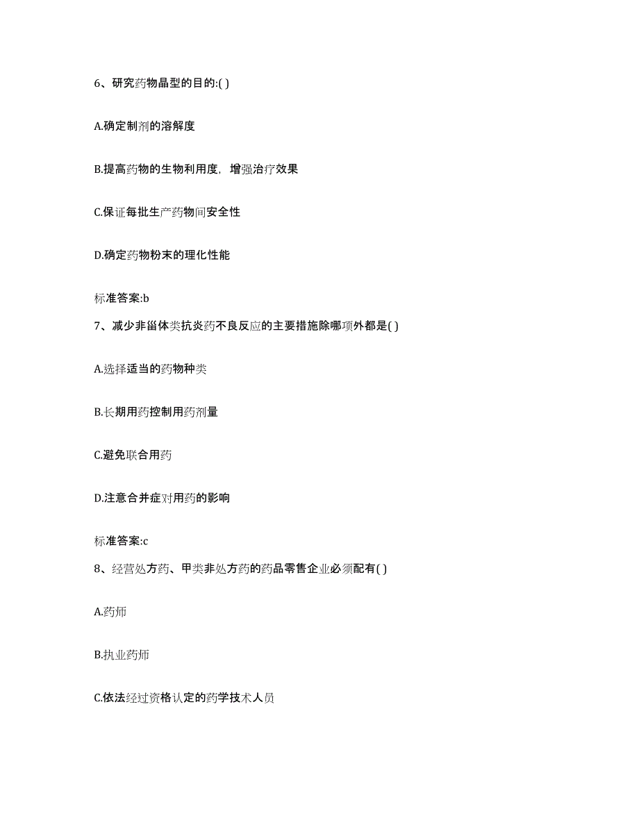 2023-2024年度河北省衡水市安平县执业药师继续教育考试自测提分题库加答案_第3页