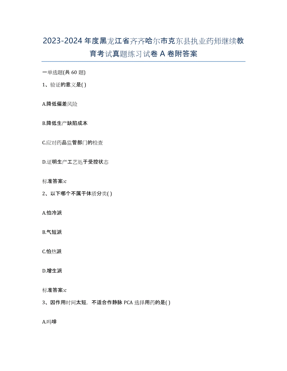 2023-2024年度黑龙江省齐齐哈尔市克东县执业药师继续教育考试真题练习试卷A卷附答案_第1页