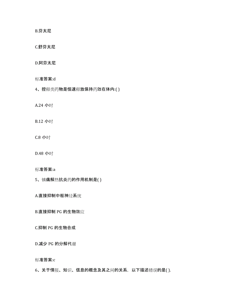 2023-2024年度黑龙江省齐齐哈尔市克东县执业药师继续教育考试真题练习试卷A卷附答案_第2页