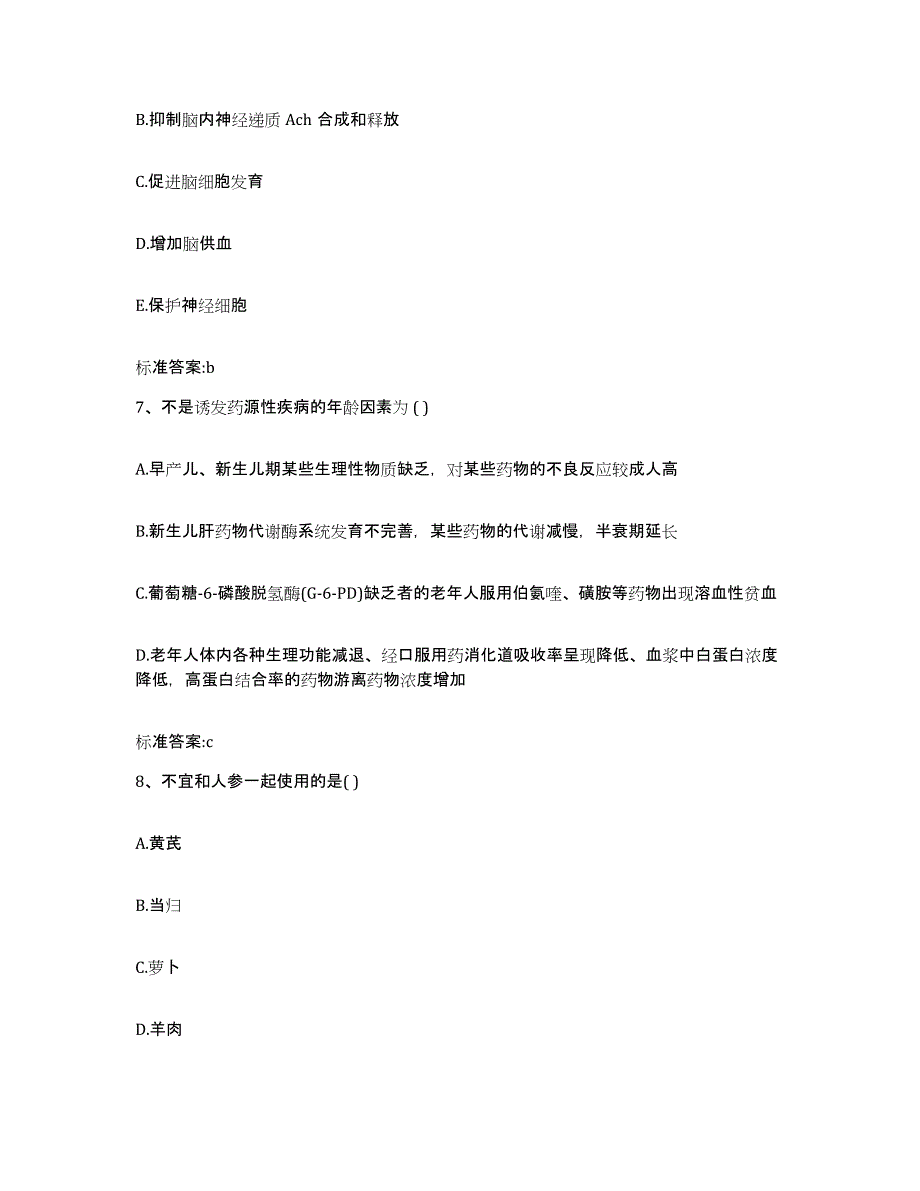 2023-2024年度福建省三明市梅列区执业药师继续教育考试考前自测题及答案_第3页